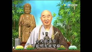 淨空法師：世間只有佛靠得住，人與人往來，虛情假意，要搞清楚。今天歡喜你，可能明天就變臉，靠不住，只有佛菩薩，絕對可靠。所以諸位記住，一切求佛菩薩，一切佛菩薩給我們作主，我們有堅定的信心，感應道交。