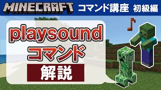 【マイクラ統合版】playsoundコマンドの使い方　【コマンド講座　初級編　#25】