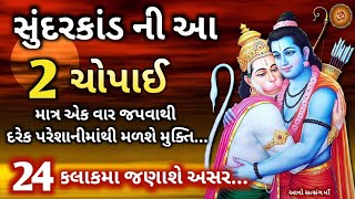 સુંદરકાંડની આ 2 ચોપાઈ માત્ર 1 વાર નિત્ય જપવાથી થશે દરેક પરેશાની દૂર | Sundarkand 2 Chopai | Ramayan