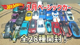 全28種だと！やってやろうじゃないの〜ホットウィール1月ベーシックカー開封レビュー！