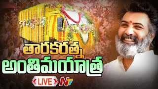 తారకరత్న అంతిమయాత్ర LIVE | Taraka Ratna Final Journey | NTV