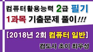 컴활2급 필기] 2018년 2회 1과목 기출문제 풀이