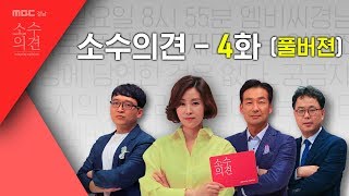 [풀버전] 소수의견 4회 - 지방선거 3차 여론조사 결과, 수도검침원의 열악한 업무환경../ 청년몰 잦은 폐업 이유는?/택배가 배달되기까지.. 180507