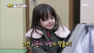 슈퍼맨이 돌아왔다 The Return of Superman - 나은이 가방 찾아 나서는 ＂나은이 가방 원정대!＂.20190127