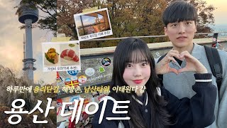 데이트 Vlog ∘ mbti T 99% 커플의 용리단길, 해방촌, 남산타워, 이태원을 다 돌아다닌 하루 ｡*˙ .⁺ ˖ ⌒ ❤