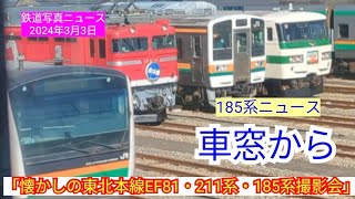 【185系ニュース】「懐かしの東北本線EF81・211系・185系撮影会」を電車に乗りながら見学しました💦240303