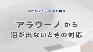 9. アラウーノから泡が出ないときの対応／オネスティーハウス石田屋