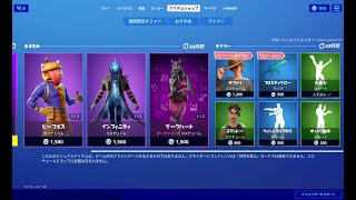 【フォートナイト】2020年8月27日 今日のアイテムショップ【Fortnite】