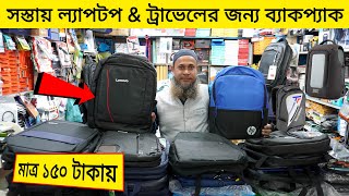 সস্তায় ল্যাপটপ ব্যাকপ্যাক মাত্র ১৫০ টাকায় | Laptop Backpack Price In Bangladesh 2023 | Robin Vlogs