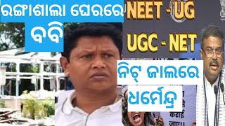 Bobby and Dharmendra within Political Riddle/ରାଜନୈତିକ ଚକ୍ରବ୍ୟୁହ ରେ ବବି ଓ ଧର୍ମେନ୍ଦ୍ର।