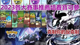 【Pokémon GO】對戰聯盟三大主賽事潛力最佳寶可夢!（最值得投資星塵與XL糖果培養的潛力股!）