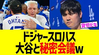 ドジャースロハス、大谷と秘密会議www