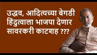 उद्धव, आदित्यच्या बेगडी हिंदुत्वाला भाजपा देणार सावरकरी काटशह ???| Bhau Torsekar | Pratipaksha