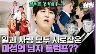 [#벌거벗은세계사] 바람 펴서 두 번이나 이혼한 트럼프? 부동산 사업부터 카지노 사업까지🔥 돈과 사랑 모두 쟁취한 트럼프ㄷㄷ