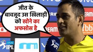 IPL 2019 : जीत के बाद धोनी ने कहा- जीत के बावजूद उस खिलाड़ी को खोने का अफसोस है !