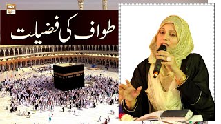 Tawaf Ki Fazilat - Latest Bayan 2022 - Hajj 2022 - Sadia Saeed