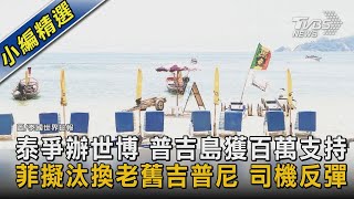 泰爭辦世博 普吉島獲百萬支持 菲律賓擬汰換老舊吉普尼 司機反彈｜TVBS新聞@TVBSNEWS02