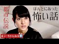 【都市伝説】ホラーちゃんねるオリジナルオムニバス映画　ほんとにあった怖い話　あなたは信じる？　@HorrorChannelJapan