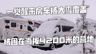 一觉醒来老房车被大雪覆盖，被困在海拔4200米的营地，欣赏雪景【肉肉夫妻房车记】