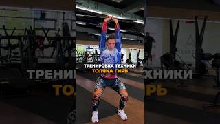 Лучшее упражнение для тренировки техники толчка гирь  #гиревойспорт  #kettlebell #kettlebelllifting