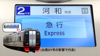 【乗り得代走】名鉄2200系全車一般車  急行河和行き(特別車無料開放)