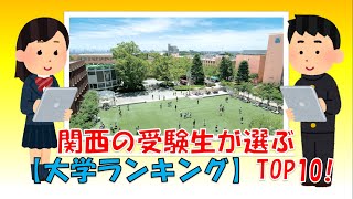 【2021年度最新版】関西 の受験生が選ぶ大学ランキングTOP10