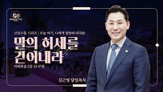 말의 허세를 걷어내라 | 김근영 목사