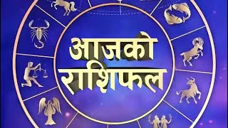 आजको राशिफलः मिति २०८१ साल, पुस महिनाको २५ गते, बिहिबार