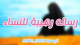 موعضة مؤثرة جدا / رساله رهيبة للنساء