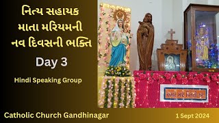 નિત્ય સહાયક માતા મરિયમની નવ દિવસની ભક્તિ | Novena of Mother Mary Day 3 | Catholic Church Gandhinagar