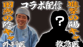 迎えたゲストのテンションに困惑する自称陰キャ外科医【本物の外科医/チームWADA/北原大翔/心臓外科医/手を洗う救急医taka/コラボ/切り抜き】