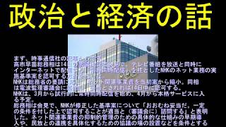 ＮＨＫ同時インターネット配信認可する強制徴収する気満々【ＮＨＫインターネット配信断固反対】