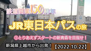 【JR東日本パス】の旅①初仙台・新青森。長野総合車両センター(クモヤがいた！)恐怖の防犯カメラ!!!(2022.10.22)