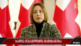 ხატია დეკანოიძის განცხადება