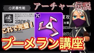 【アーチャー伝説】これで完璧！ブーメラン講座！（詳しい解説）