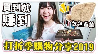 打折季購物分享2019 | 包包首飾鞋子合集 | 超推薦的折扣好物 ！