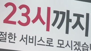 24시간 편의점 사라지고 음식점엔 휴식시간 생겨 / 연합뉴스TV (YonhapnewsTV)