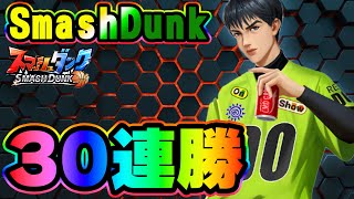 【３０連勝！】「伊集院」全勝配信いくでぇー！！【SmashDunk】スマッシュダンク