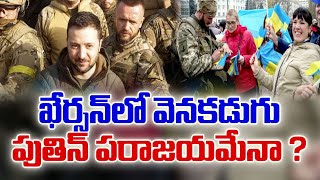 Russia Ukraine War | Ukraine occupied Kherson | అవమానకర రీతిలో ఖేర్సన్ నుండి నిష్క్రమించిన రష్యా