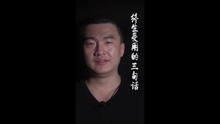 让你终生受用的三句话