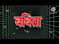 बबीता जी प्लीज आपके लिए शायरी स्टेटस 🌹 बबीता नाम की मस्त शायरी🌹 babita name love status 🌹 babita 🌹