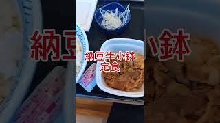 【吉野家】【朝定食】納豆牛小鉢定食468円　#吉野家 #朝定食 #大食い #shorts