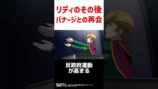 リディのその後：バナージと再会｜ガンダムUC2に繋がる獅子の帰還