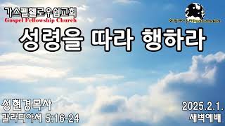 성령을 따라 행하라 - 성현경목사 (2025.2.1. GFC새벽예배)