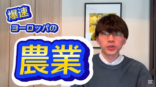 【本番の会場で繰り返し見よう】共通テスト地理探究・爆速ヨーロッパ②農業