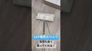 CCPフロアワイパー用電気ちりとり