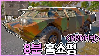 BRDM을 8분만에 팔아보겠습니다 l 배그홈쇼핑