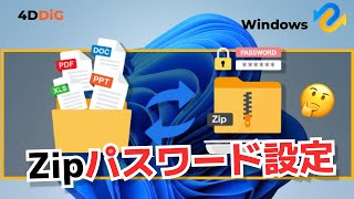 【Windows 11/10】Zipファイルのパスワード設定と解除方法｜4DDiG Windows