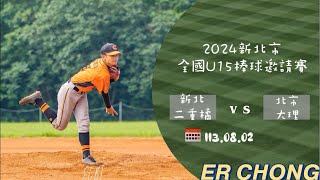 【2024新北市全國U15棒球邀請賽】 113.08.02 新北二重橘vs 北市大理