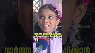 സ്കൂളിന് സ്വന്തമായി ഒരു വാർത്താ ചാനൽ! 'തകർത്ത്' കുട്ടി റിപ്പോർട്ടർമാരും അവതാരകരും | Kerala Schools